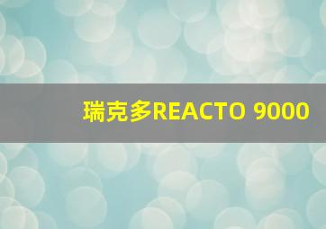 瑞克多REACTO 9000